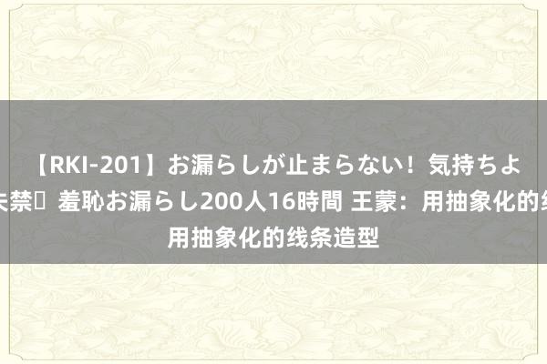 【RKI-201】お漏らしが止まらない！気持ちよすぎる失禁・羞恥お漏らし200人16時間 王蒙：用抽象化的线条造型