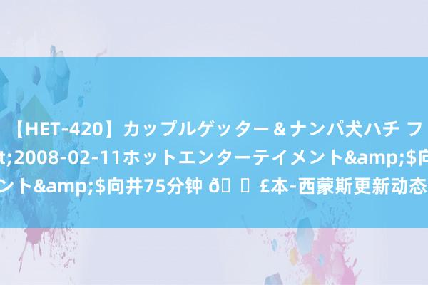 【HET-420】カップルゲッター＆ナンパ犬ハチ ファイト一発</a>2008-02-11ホットエンターテイメント&$向井75分钟 ?本-西蒙斯更新动态 再晒出海垂钓极品照