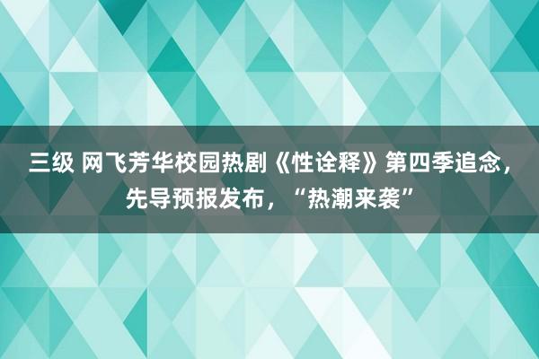 三级 网飞芳华校园热剧《性诠释》第四季追念，先导预报发布，“热潮来袭”