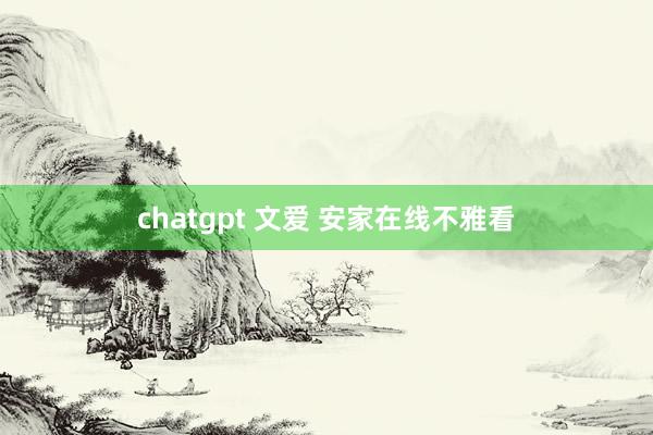 chatgpt 文爱 安家在线不雅看